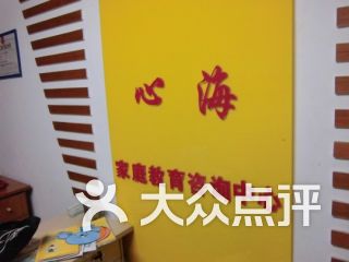 心海家庭教育咨询中心 守护孩子成长，赋能家庭教育